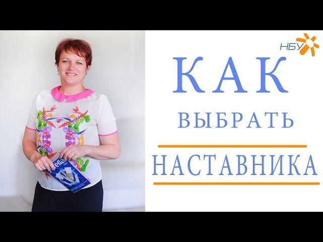 Как правильно выбрать наставника. Как Выбрать Спонсора
