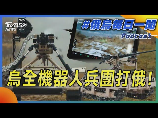 烏全機器人兵團打俄!｜俄烏戰不停Podcast#335｜俄烏每日一聞｜TVBS新聞 20241223 @TVBSNEWS02