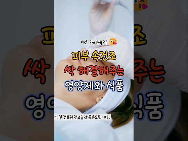 피부 속건조를 싹 해결해주는 영양제와 식품 