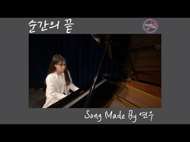 [뮤지션새끼] 순간의 끝 - 연우 (Made By 연우)