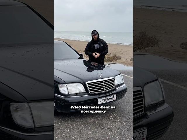 W140 Mercedes на Повседневку?! Рассказываю о болячках, проблемах и подборе. #w140 #mercedes #обзор