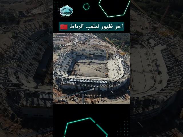 بتصوير خرافي اخر ظهور لأجمل الملاعب المغربية  ملعب الرباط الامير مولاي عبد الله