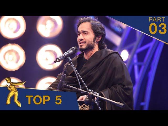 مرحلۀ ۵ بهترین - فصل پانزدهم ستاره افغان / Top 5 - Afghan Star S15 - Part 03