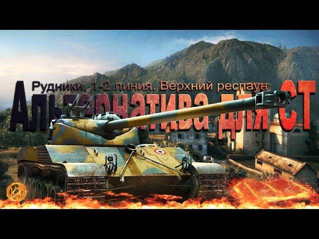 Альтернатива для СТ. Рудники, 1-2 линия. Bat.-Chatillon 25 t