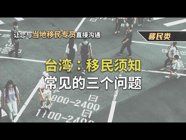 台湾：移民须知-常见的三个问题