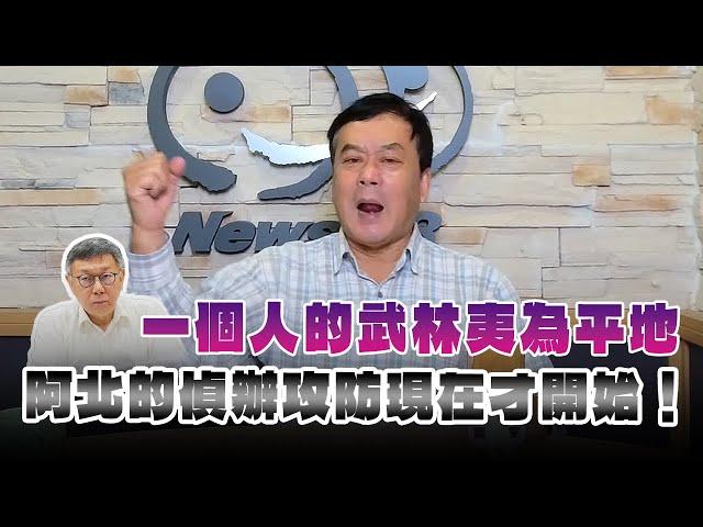 '24.12.27【小董真心話】一個人的武林夷為平地，阿北的偵辦攻防現在才開始！