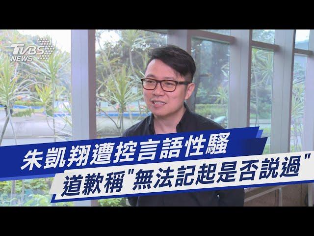 朱凱翔遭控言語性騷 道歉稱「無法記起是否說過」｜TVBS新聞 @TVBSNEWS01