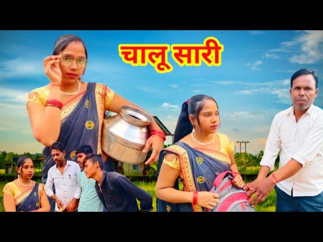 चालू सारी बुन्देली कॉमेडी|| Chaalu saari Bundeli Comedy||Apna Sagar