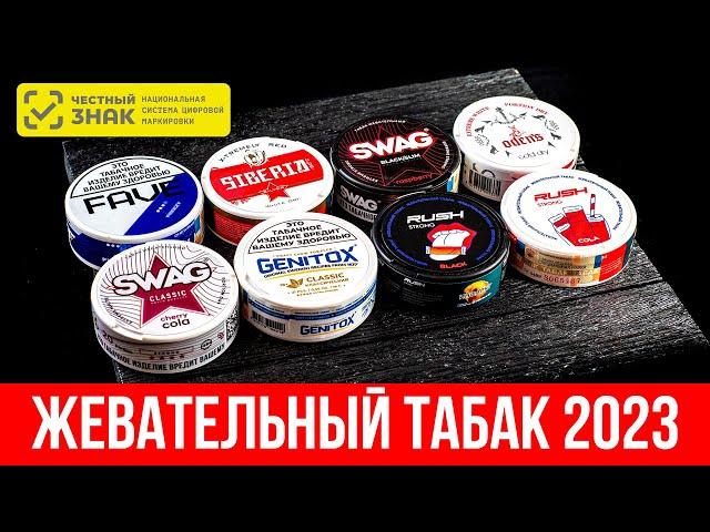 Жевательный табак 2023 с маркировкой