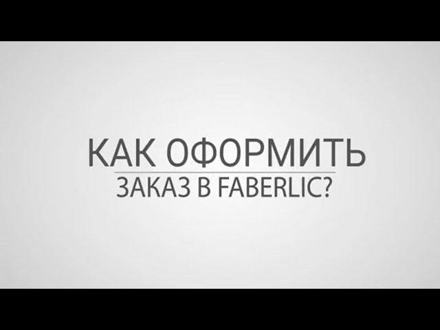 Как сделать заказ через личный кабинет Фаберлик