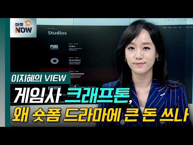 게임사 크래프톤, 왜 숏폼 드라마에 큰 돈 쓰나 [이지혜의 뷰] | Market Now 3 (20240912)