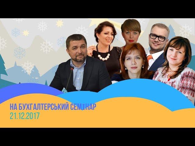 Семінар Теорія і практика головних подій 2017 року