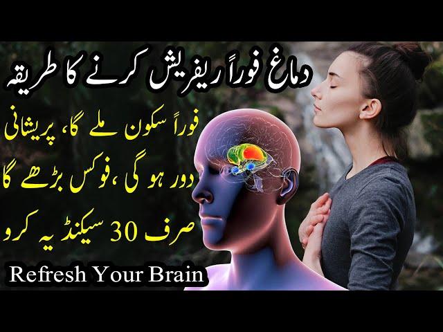 Refresh Your Brain in Just 30 Seconds | Boost brain Power | Relaxation Techniques in Urdu