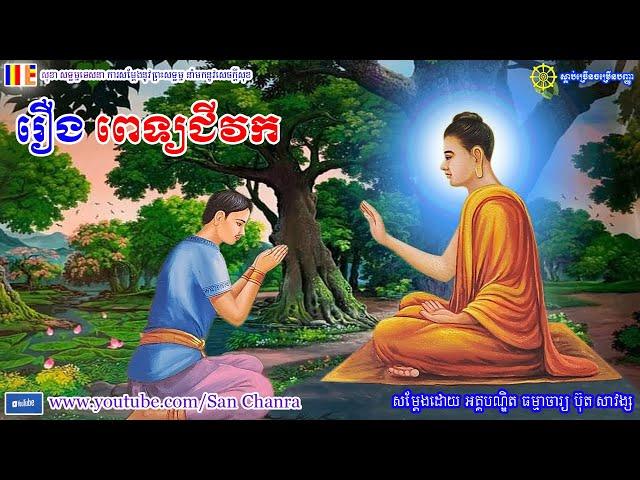 រឿង ពេទ្យជីវក - ប៊ុត សាវង្ស - Buth Savong