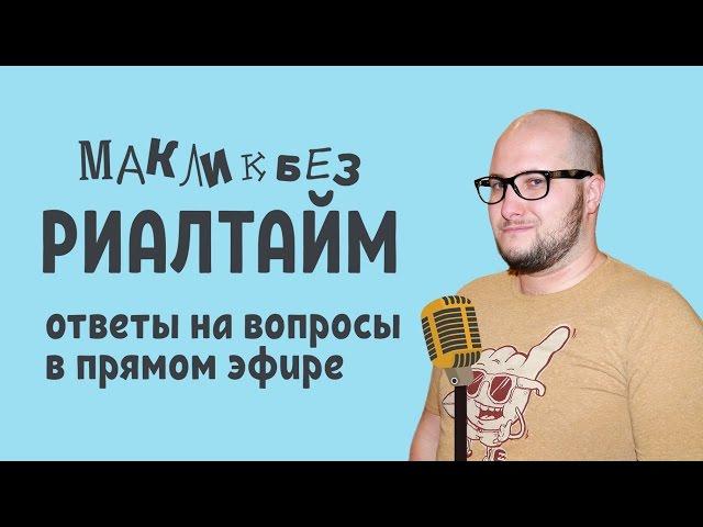 Ответы на вопросы по Mac и Apple в прямом эфире (МакЛикбез Риалтайм 2)