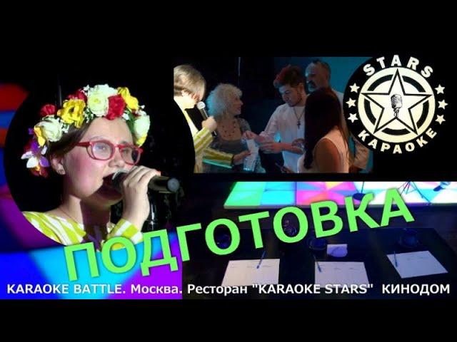 КАРАОКЕ БАТТЛ "Karaoke stars" - ПОДГОТОВКА