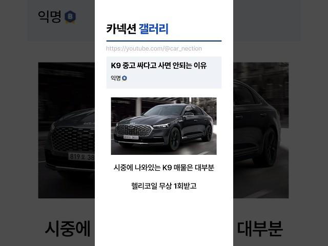 K9 중고차 함부로 사면 안됩니다 #k9 #k8 #기아중고차