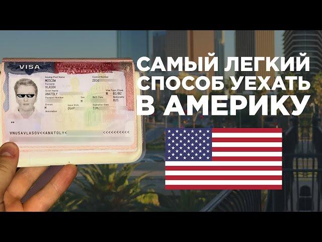 КАК ПОЛУЧИТЬ ВИЗУ В США | САМЫЙ ПРОСТОЙ СПОСОБ УЕХАТЬ В АМЕРИКУ