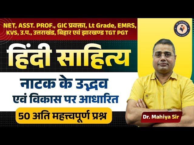 हिंदी साहित्य नाटक के उद्भव एवं विकास पर आधारित | NET, ASST. PROF, GIC प्रवक्ता, Lt Grade, EMRS, KVS