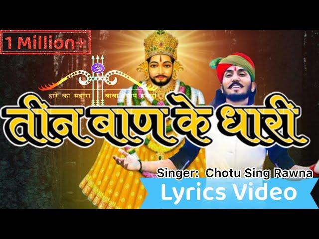 तीन बाण के धारी Lyrics Video | New bhajan Khatu Shyam | Teen ban ke dhari | Chotu Singh Rawna