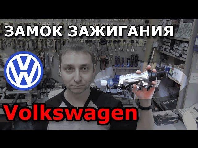 Ремонт замка зажигания Фольцваген