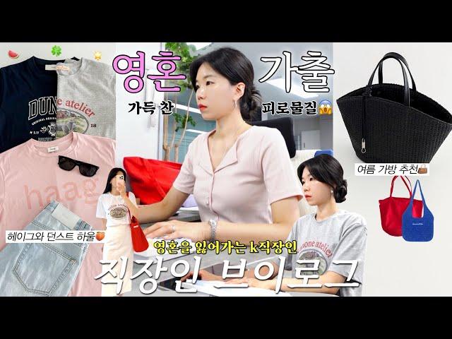 vlog 직장인브이로그. 영혼 털린 근로자. 헤이그와 던스트 하울가벼운 여름 가방과 티셔츠 추천. 데일리룩. 출근룩. 여름코디. 패션하울.