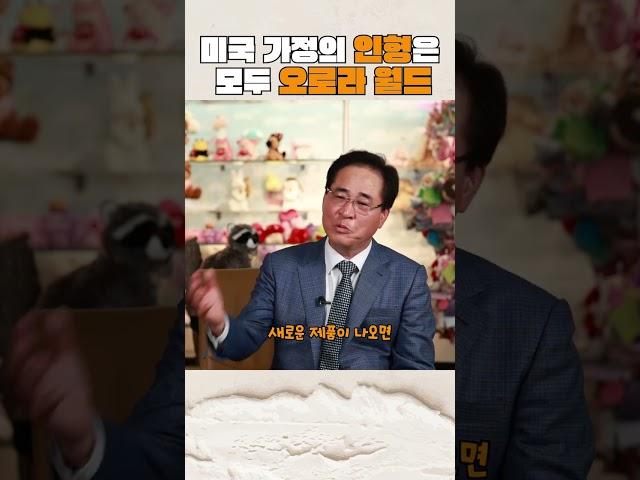 [레전드인사이트] 미국 가정에 있는 인형은 모두 오로라월드