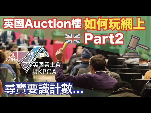 英國Auction樓如何網上玩  Part1  (即場示範) #Auction樓 #英國物業拍賣