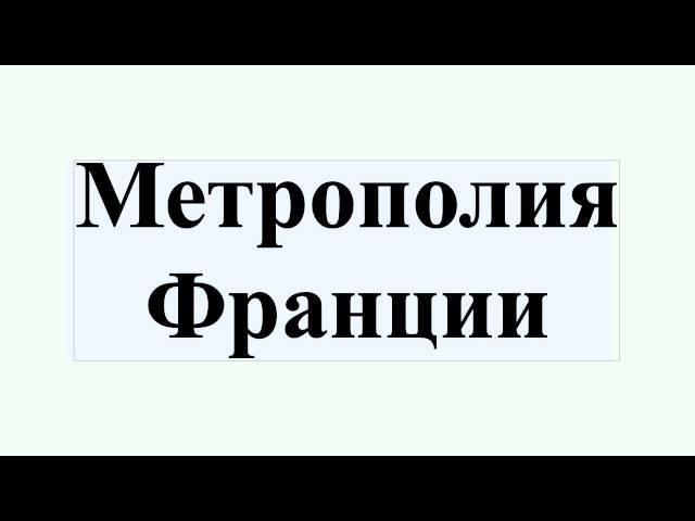 Метрополия Франции
