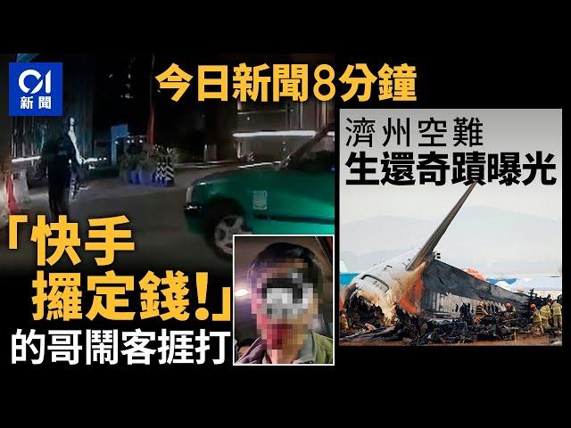 今日新聞｜的士司機疑收錢時態度差　遭乘客毆傷｜濟州航空空難空少被救時負傷站立｜01新聞｜流浪狗｜海關｜的士｜尹錫悅｜韓國空難｜Jeju Air｜2024年12月31日   #hongkongnews