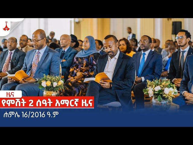የምሽት 2 ሰዓት አማርኛ ዜና … ሐምሌ 16/2016 ዓ.ም Etv | Ethiopia | News zena