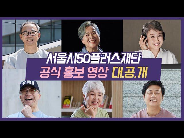 서울을 바꾸는 50+의 힘! 서울시50플러스재단