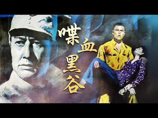 1080P高清修复 国产经典战争片《喋血黑谷》1984 主演: 杜雨露 / 鲍海鸣 / 申军谊 | 中国老电影