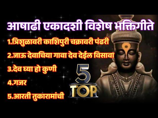 आषाढी एकादशी विषेश विठ्ठलाची सुंदर गाणी |कमलाकर तपस्वी |Aashadhi Ekadashi | Vitthal song