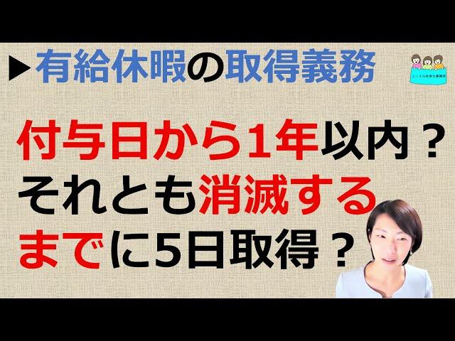 就業規則【有休の取得義務は付与日から1年間で5日取得するということでしょうか？初年度に取らず、有休消滅までに全て消化すれば問題ないですか？】【中小企業向け：わかりやすい就業規則】｜ニースル社労士事務所