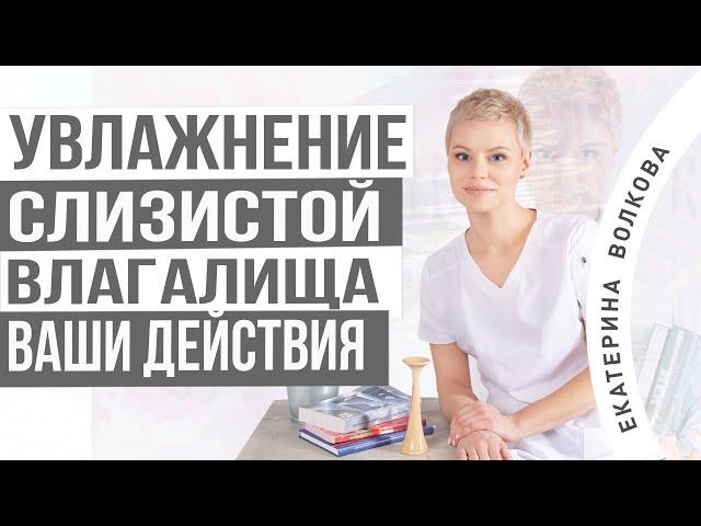 Увлажнение слизистой влагалища. Какие действия. Как выбрать смазку. Гинеколог Екатерина Волкова.