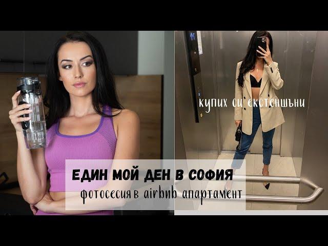 Влог от СОФИЯ | Фотосесия | Apartment tour | Избелване на зъби