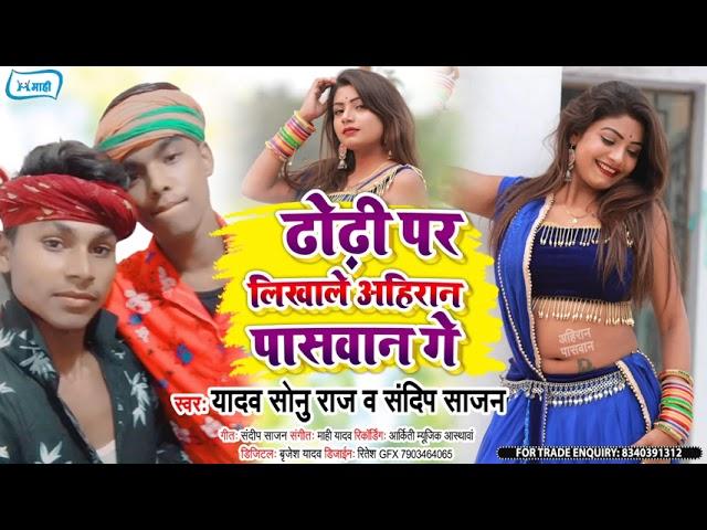 ढोढी पर लिखा ले अहिरान पासवान गे | #Yadav Sonu Raj & #Sandeep Sajan | New Maghi Hit Song 2021