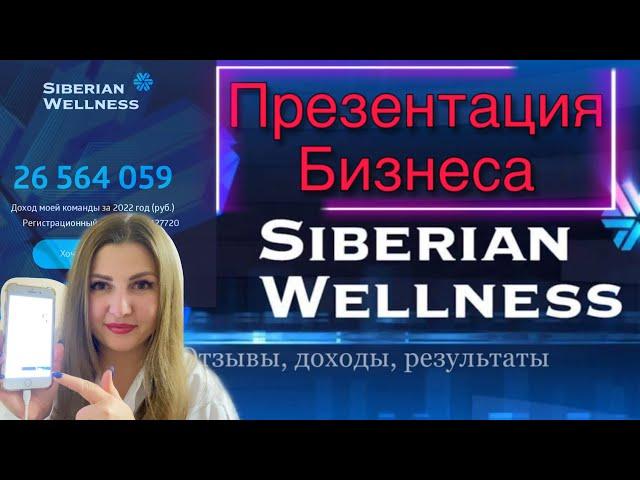 Заработок в ИНТЕРНЕТЕ в 2023 Году - Бизнес с Siberian Wellness Сибирское Здоровье