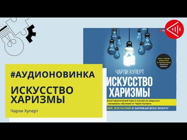 #Аудионовинка | Чарли Хуперт «Искусство харизмы»