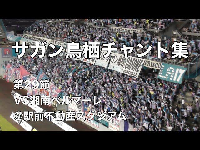 【残留争い天王山】2024.8.31 サガン鳥栖チャント集