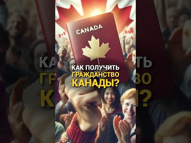 Как получить канадское гражданство?