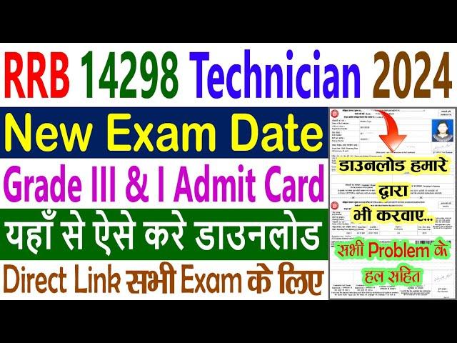 RRB Technician New Exam Date 2024 || RRB Technician Admit Card 2024 Download Kaise Kare Grade 3 & 1