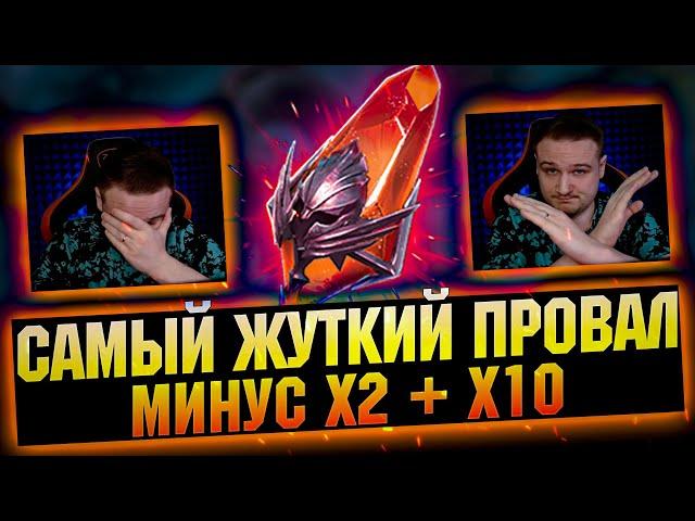 Это не открытие, а ПОЗОРИЩЕ! МИНУС х2+х10 на Сакралы - Raid Shadow Legends