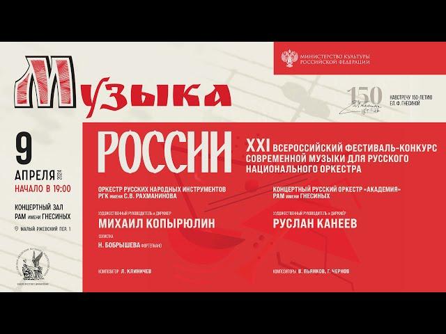 2024 (1) «МУЗЫКА РОССИИ» XXI фест современной музыки для русского нац. оркестра / Orchestra Fest (1)