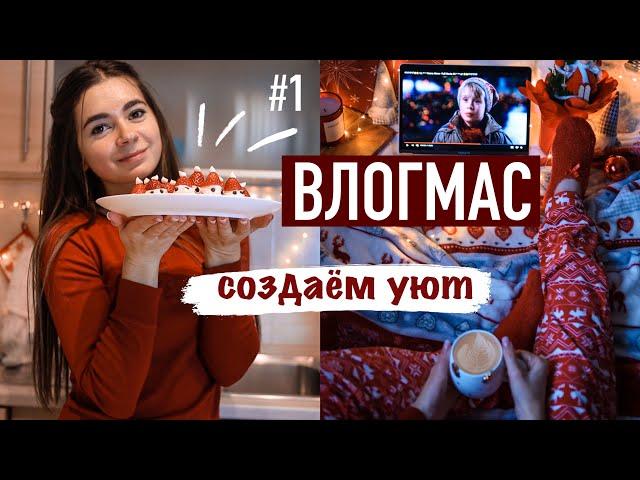 Украшаем Елку и Создаем Новогоднее настроение    | Влогмас #1