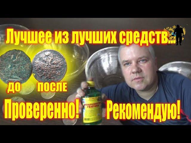 Лучшее средство по чистке всех монет. The best tool for cleaning all coins.