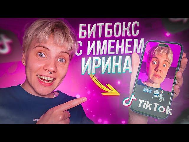 ПРОХОЖУ МАСКИ В ТИК ТОКЕ С ИМЕНЕМ ИРИНА! // ПРОИГРАТЬ НЕРЕАЛЬНО!