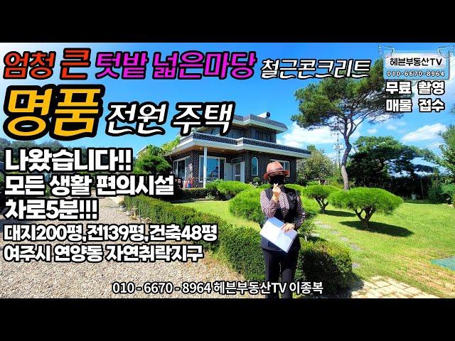 ［헤븐부동산TV］엄청 큰 텃밭 넓은마당 철근콘크리트 명품 전원주택 나왔습니다!!!!연락주세요^^*