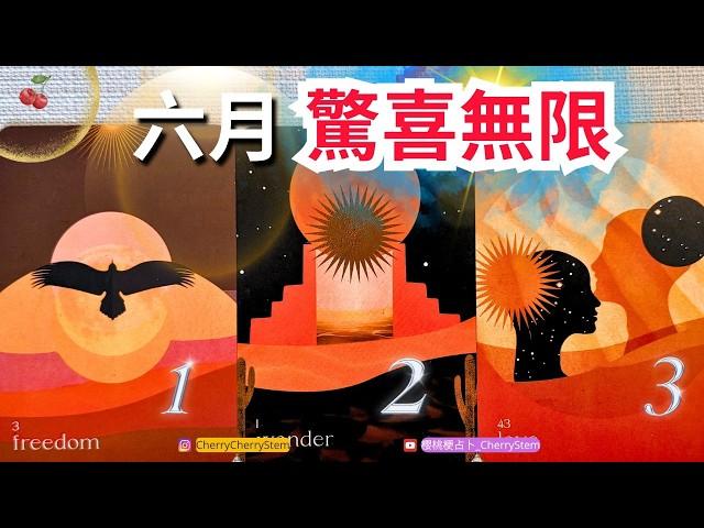 「2025.06」迎接好運 驚喜滿滿 奇蹟降臨️ 有字幕 🟣無時間限制占卜 🟡  #塔羅 #占卜#tarotReading #oracle #PickaCard #六月 #運勢 #好運 #奇蹟